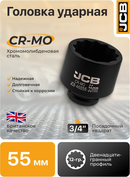 Головка слесарная JCB JCB-46855
