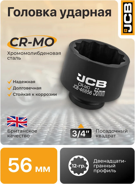 Головка слесарная JCB JCB-46856