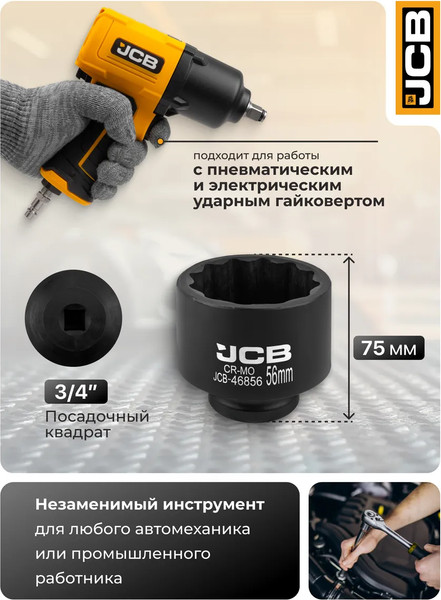 Головка слесарная JCB JCB-46856