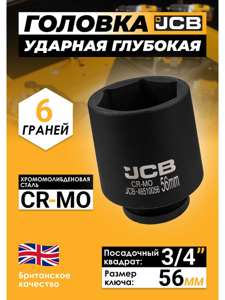 Головка слесарная JCB 60 973 / JCB-46510056
