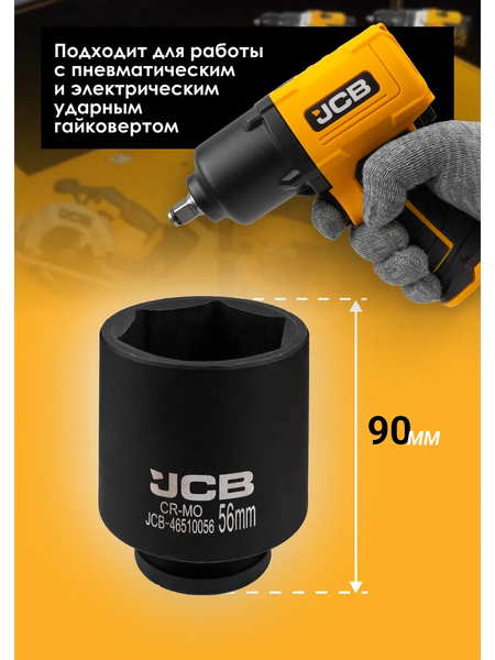 Головка слесарная JCB 60 973 / JCB-46510056