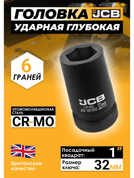 Головка слесарная JCB 48510032