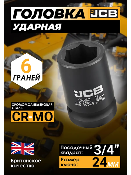 Головка слесарная JCB 46524
