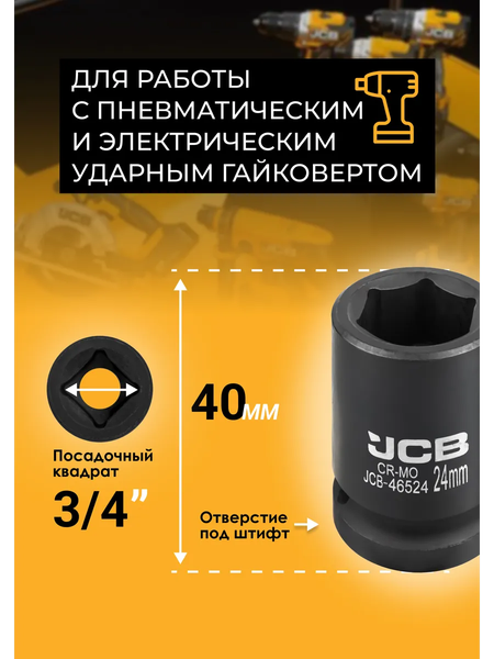 Головка слесарная JCB 46524