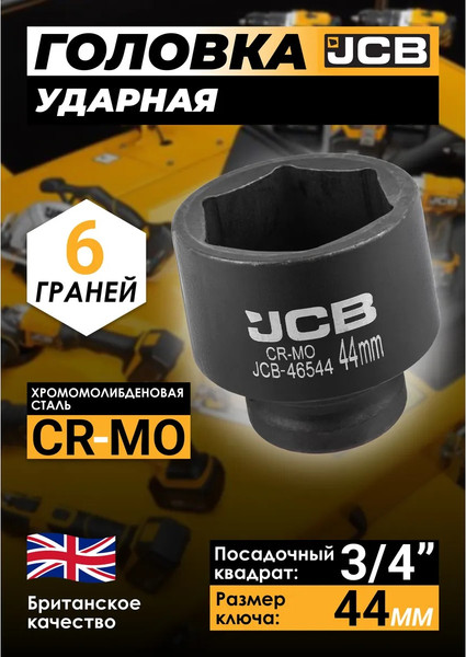 Головка слесарная JCB 46544