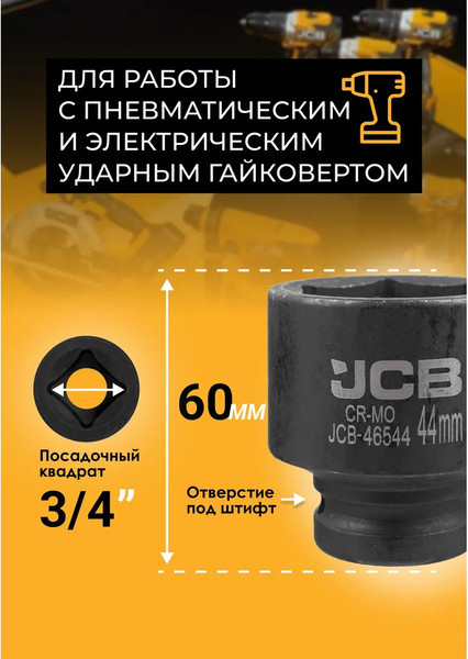 Головка слесарная JCB 46544