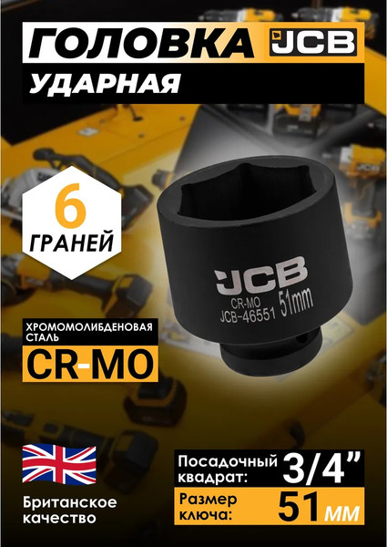 Головка слесарная JCB 46551