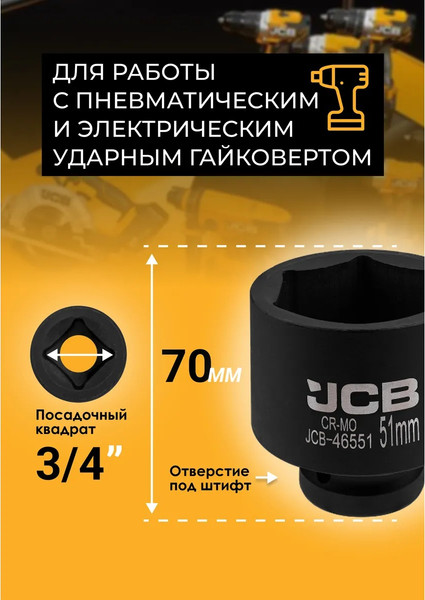 Головка слесарная JCB 46551