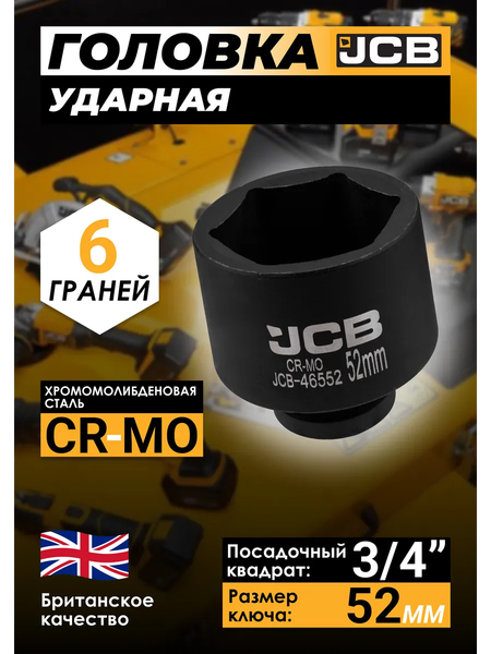 Головка слесарная JCB 46552