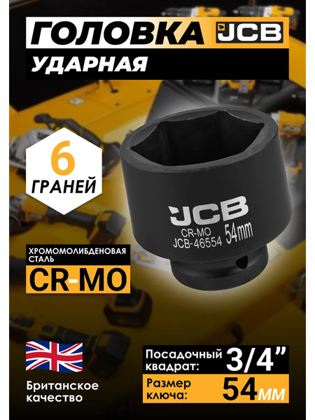Головка слесарная JCB 46554