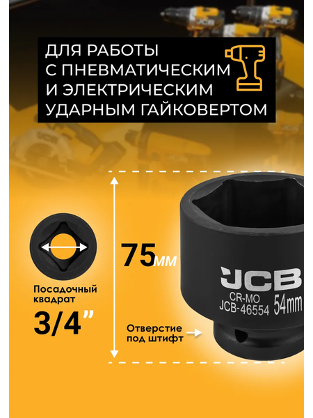 Головка слесарная JCB 46554