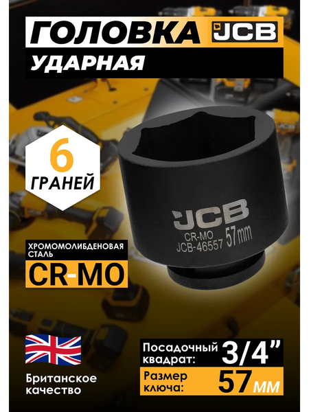 Головка слесарная JCB 46557