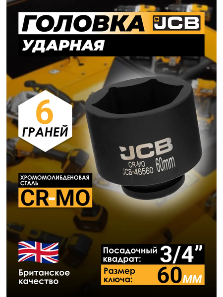Головка слесарная JCB 46560
