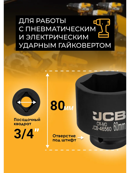 Головка слесарная JCB 46560