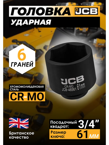Головка слесарная JCB 46561