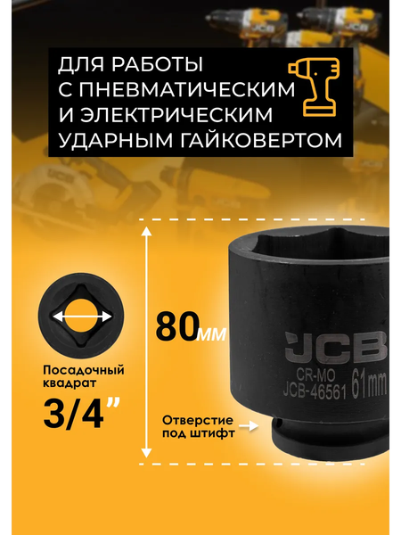 Головка слесарная JCB 46561