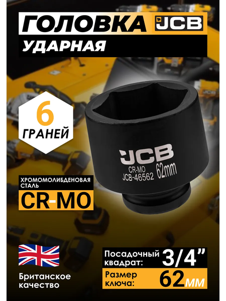 Головка слесарная JCB 46562