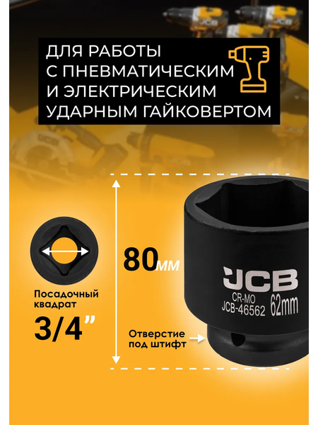 Головка слесарная JCB 46562