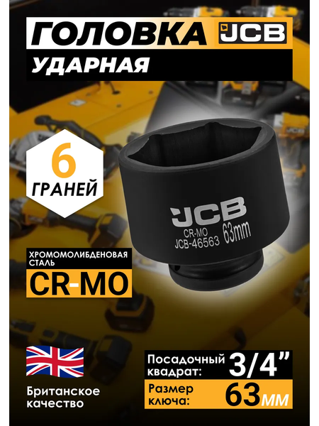Головка слесарная JCB 46563