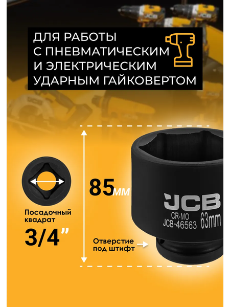 Головка слесарная JCB 46563