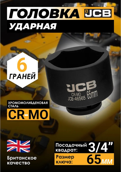 Головка слесарная JCB 46565