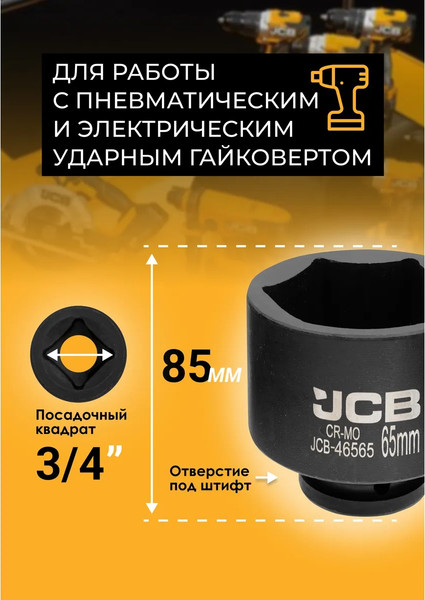Головка слесарная JCB 46565