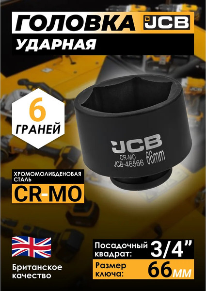 Головка слесарная JCB 46566