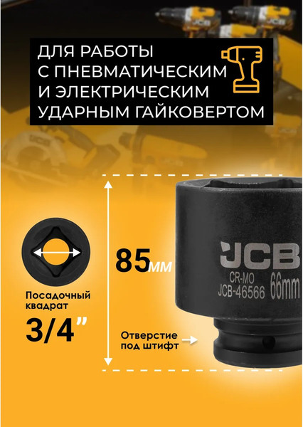 Головка слесарная JCB 46566