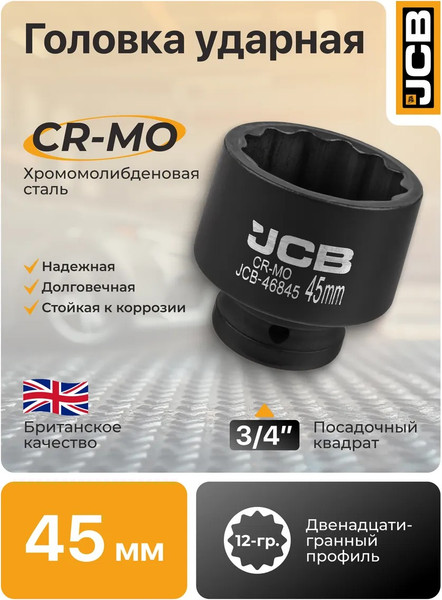 Головка слесарная JCB 46845