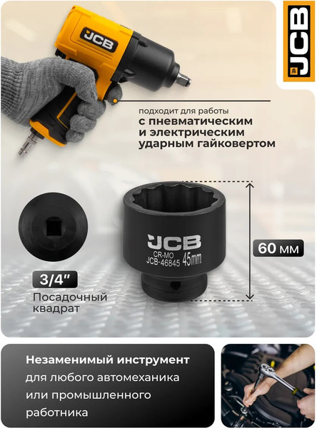 Головка слесарная JCB 46845