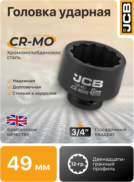 Головка слесарная JCB 46849
