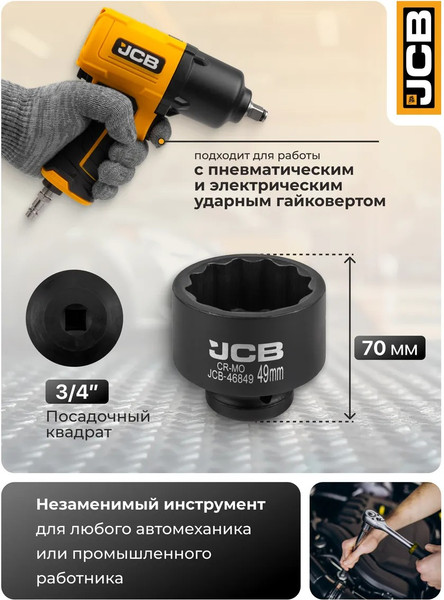 Головка слесарная JCB 46849