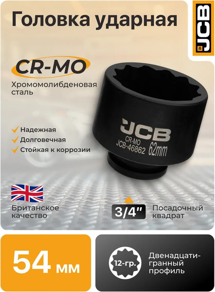 Головка слесарная JCB 46854