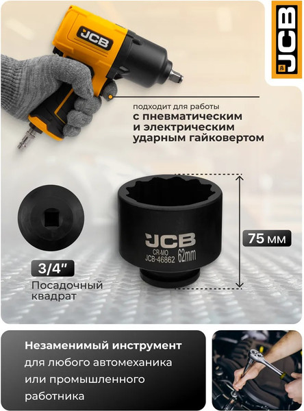 Головка слесарная JCB 46854