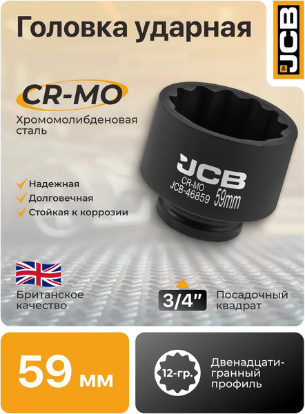 Головка слесарная JCB 46859