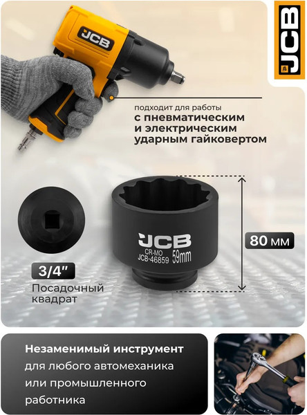 Головка слесарная JCB 46859
