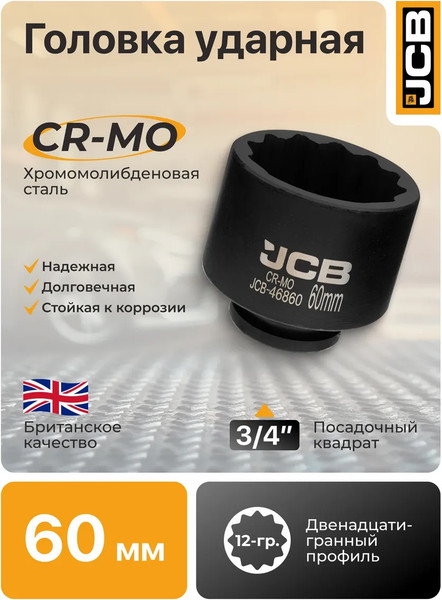 Головка слесарная JCB 46860