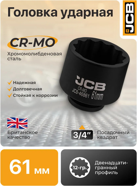 Головка слесарная JCB 46861