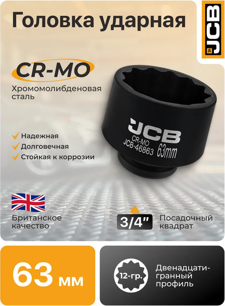 Головка слесарная JCB 46863