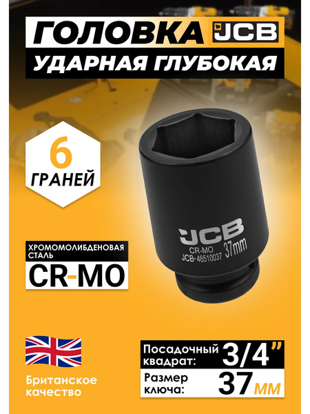 Головка слесарная JCB 46510037