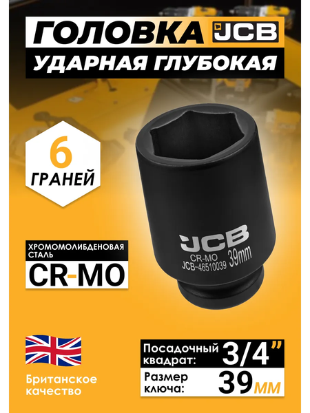 Головка слесарная JCB 46510039