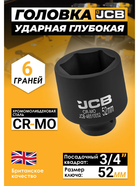 Головка слесарная JCB 46510052