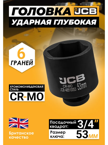 Головка слесарная JCB 46510053