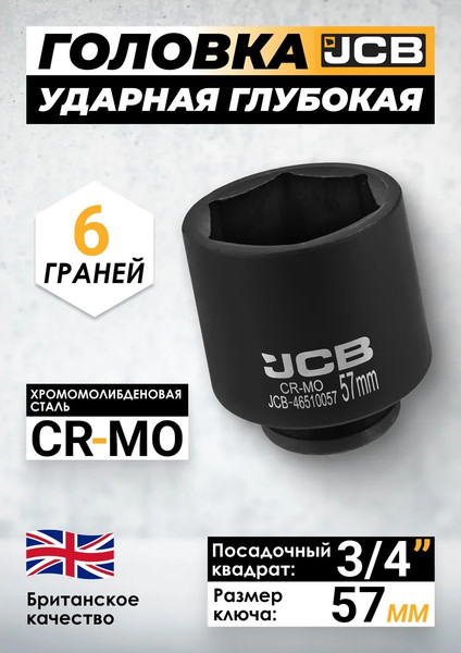 Головка слесарная JCB 46510057