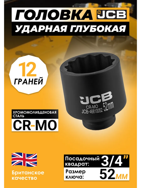 Головка слесарная JCB 46810052