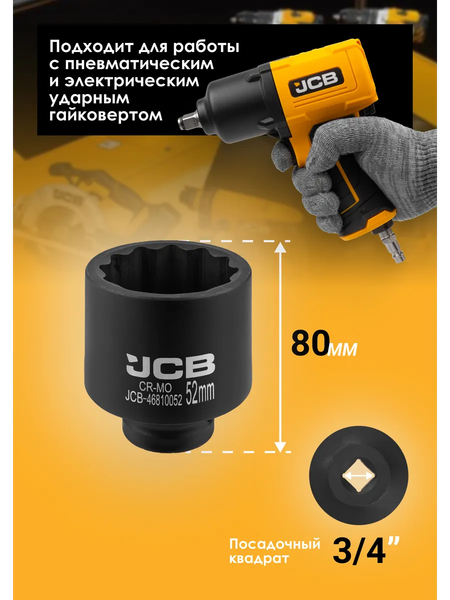 Головка слесарная JCB 46810052