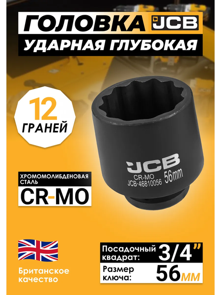 Головка слесарная JCB 46810056