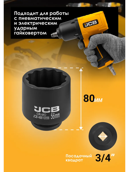 Головка слесарная JCB 46810056