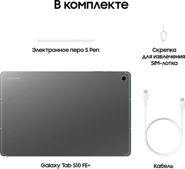 Планшет Samsung Galaxy Tab S10 FE+ 12GB/256GB 5G / SM-X626BZAPCAU