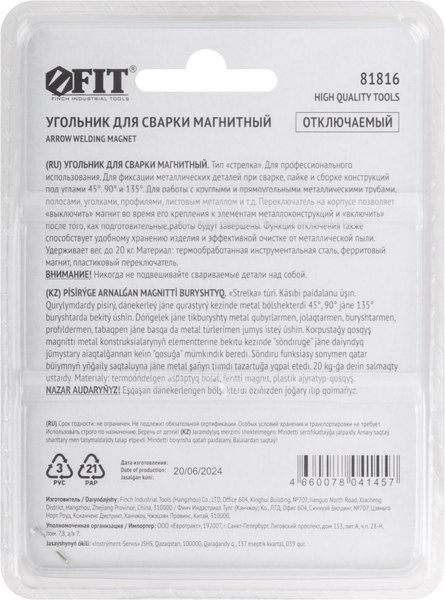Магнитный фиксатор FIT Стрелка усилие до 20кг / 81816